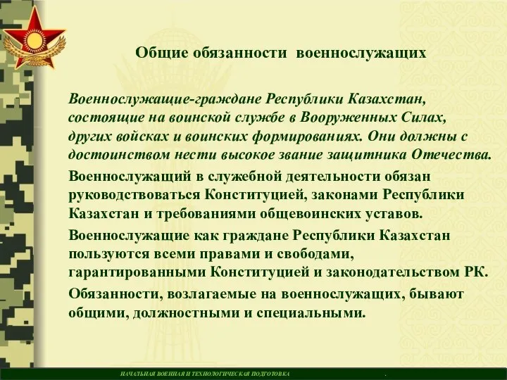 НАЧАЛЬНАЯ ВОЕННАЯ И ТЕХНОЛОГИЧЕСКАЯ ПОДГОТОВКА . Общие обязанности военнослужащих Военнослужащие-граждане Республики Казахстан,