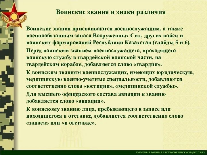 НАЧАЛЬНАЯ ВОЕННАЯ И ТЕХНОЛОГИЧЕСКАЯ ПОДГОТОВКА Воинские звания и знаки различия Воинские звания