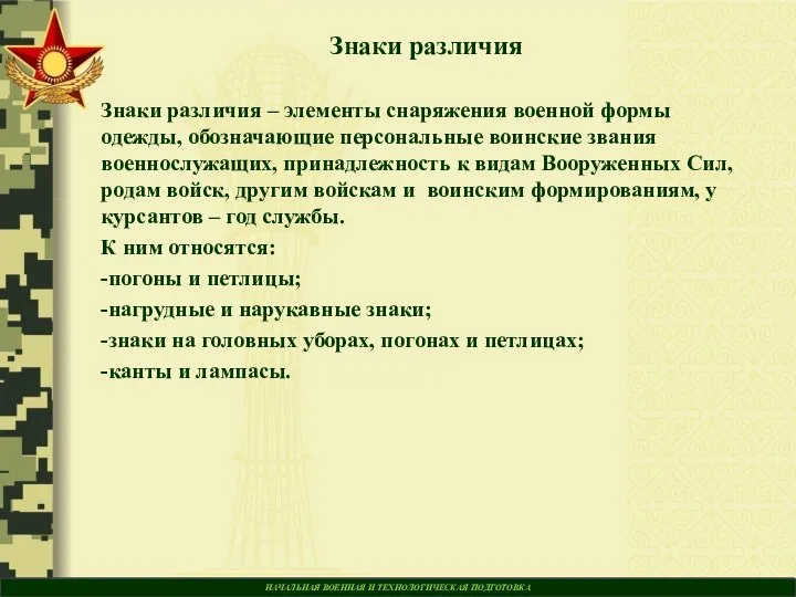 НАЧАЛЬНАЯ ВОЕННАЯ И ТЕХНОЛОГИЧЕСКАЯ ПОДГОТОВКА Знаки различия Знаки различия – элементы снаряжения