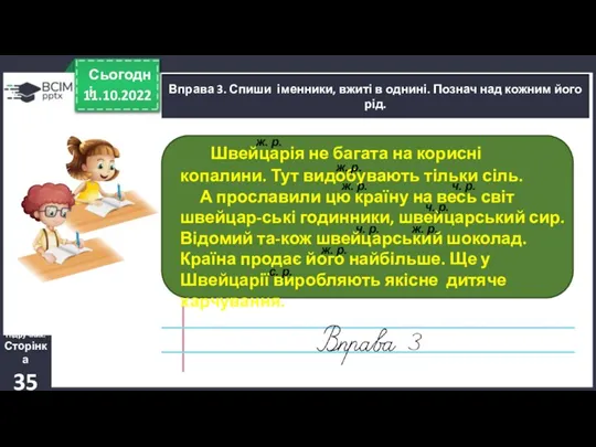 11.10.2022 Сьогодні Вправа 3. Спиши іменники, вжиті в однині. Познач над кожним