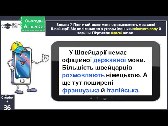 11.10.2022 Сьогодні Вправа 7. Прочитай, якою мовою розмовляють мешканці Швейцарії. Від виділених