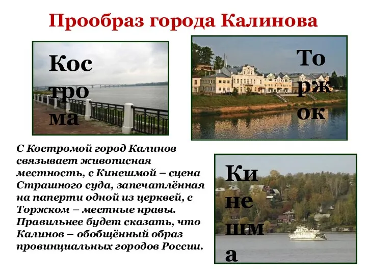 Кострома Торжок Кинешма С Костромой город Калинов связывает живописная местность, с Кинешмой