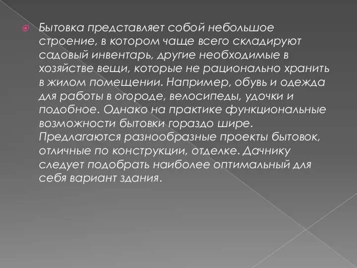 Бытовка представляет собой небольшое строение, в котором чаще всего складируют садовый инвентарь,