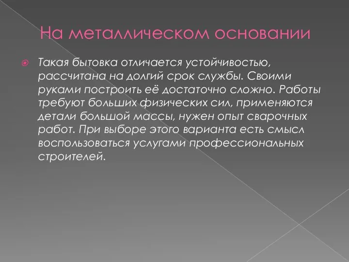 На металлическом основании Такая бытовка отличается устойчивостью, рассчитана на долгий срок службы.