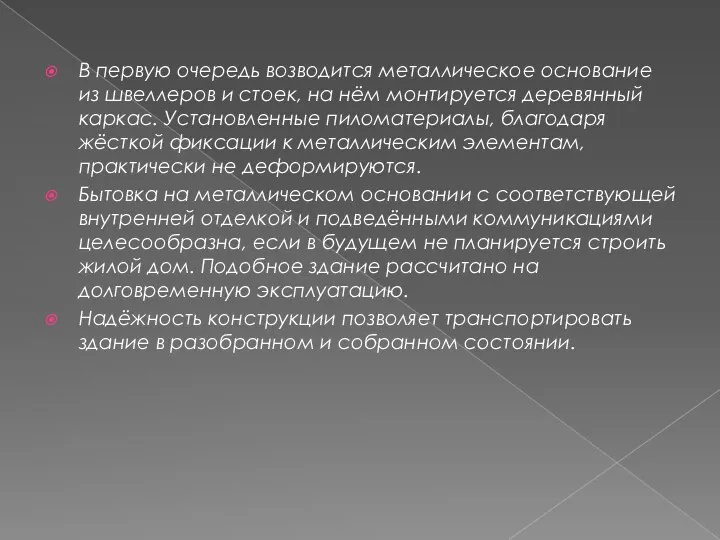 В первую очередь возводится металлическое основание из швеллеров и стоек, на нём