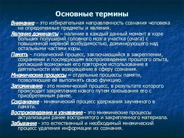 Основные термины Внимание – это избирательная направленность сознания человека на определенные предметы