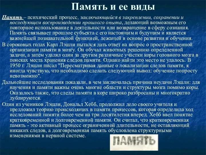 Память и ее виды Память – психический процесс, заключающийся в закреплении, сохранении