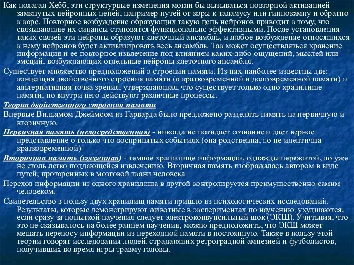 Как полагал Хебб, эти структурные изменения могли бы вызываться повторной активацией замкнутых