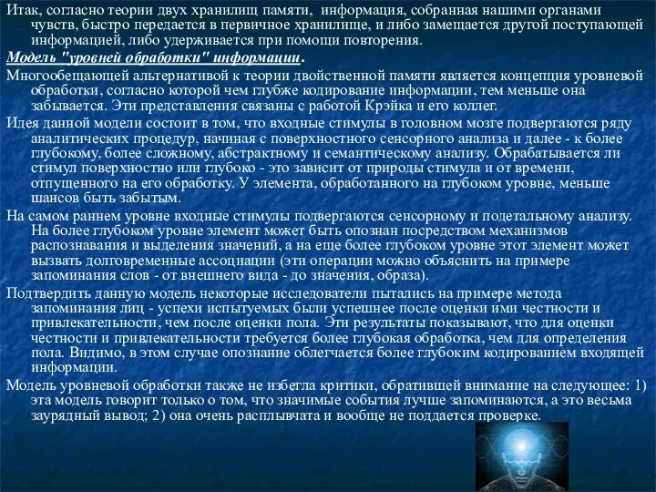 Итак, согласно теории двух хранилищ памяти, информация, собранная нашими органами чувств, быстро