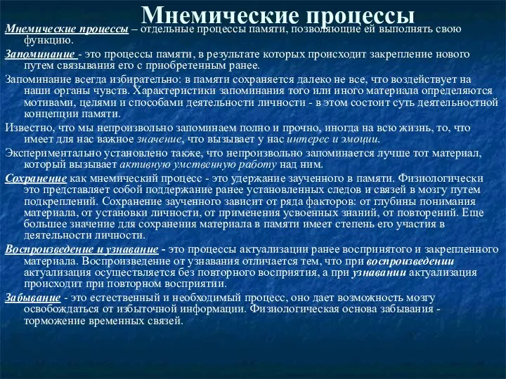 Мнемические процессы Мнемические процессы – отдельные процессы памяти, позволяющие ей выполнять свою