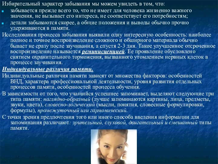 Избирательный характер забывания мы можем увидеть в том, что: забывается прежде всего