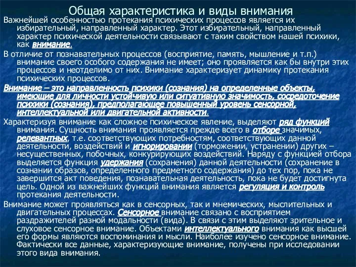 Общая характеристика и виды внимания Важнейшей особенностью протекания психических процессов является их