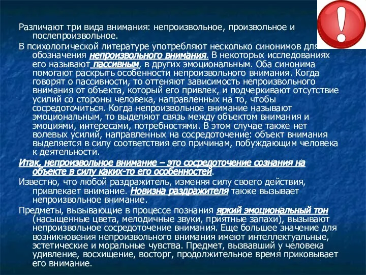 Различают три вида внимания: непроизвольное, произвольное и послепроизвольное. В психологической литературе употребляют