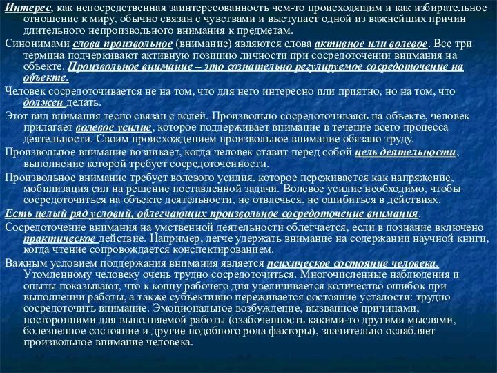 Интерес, как непосредственная заинтересованность чем-то происходящим и как избирательное отношение к миру,