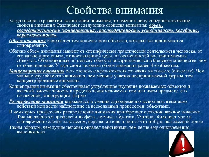 Свойства внимания Когда говорят о развитии, воспитании внимания, то имеют в виду