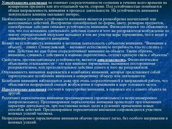 Устойчивость внимания не означает сосредоточенности сознания в течение всего времени на конкретном