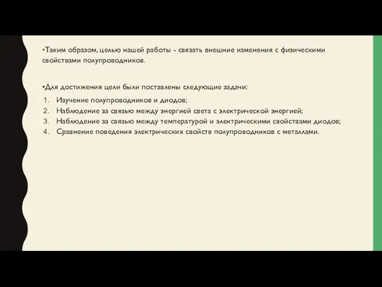 •Таким образом, целью нашей работы - связать внешние изменения с физическими свойствами