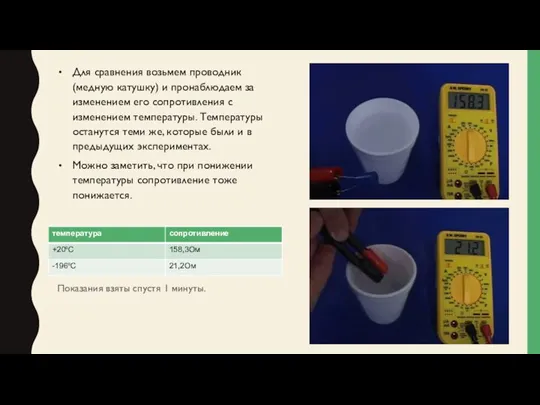 Для сравнения возьмем проводник (медную катушку) и пронаблюдаем за изменением его сопротивления