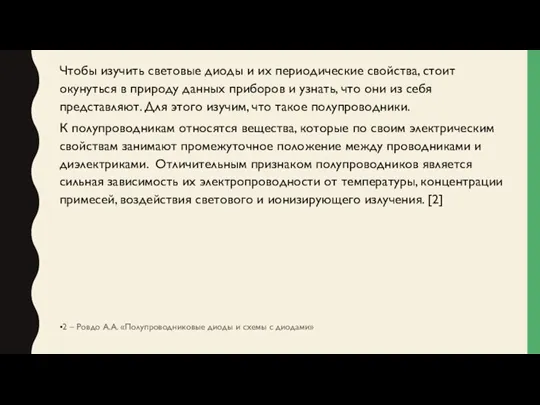 Чтобы изучить световые диоды и их периодические свойства, стоит окунуться в природу