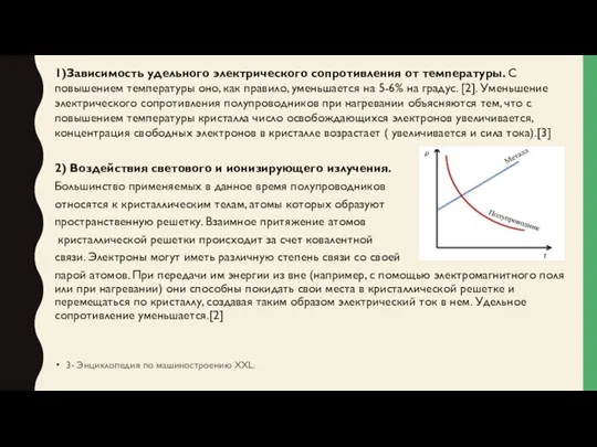 1)Зависимость удельного электрического сопротивления от температуры. С повышением температуры оно, как правило,