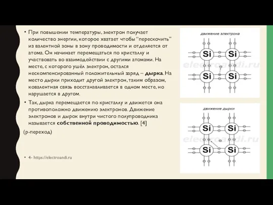 При повышении температуры, электрон получает количество энергии, которое хватает чтобы “перескочить” из