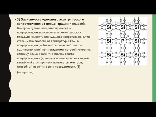 3) Зависимость удельного электрического сопротивления от концентрации примесей. Контролируемое введение примесей в