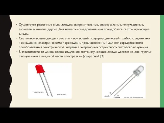 Существует различные виды диодов: выпрямительные, универсальные, импульсивные, варикапы и многие другие. Для