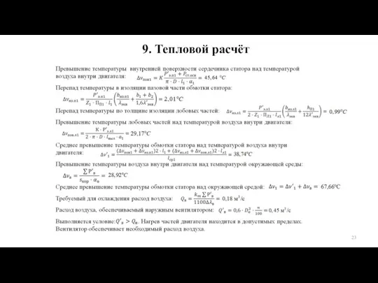 9. Тепловой расчёт