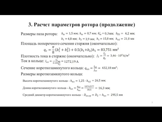 3. Расчет параметров ротора (продолжение)