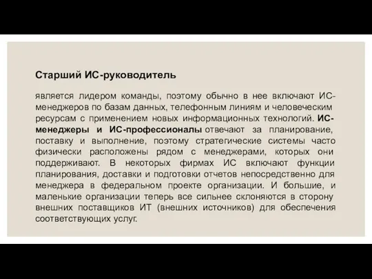 Старший ИС-руководитель является лидером команды, поэтому обычно в нее включают ИС-менеджеров по