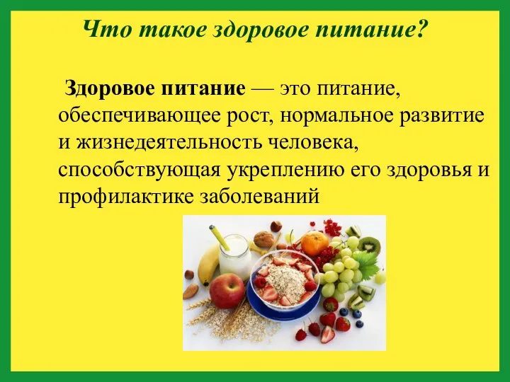 Что такое здоровое питание? Здоровое питание — это питание, обеспечивающее рост, нормальное