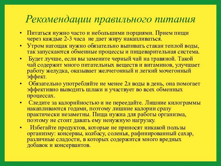 Рекомендации правильного питания Питаться нужно часто и небольшими порциями. Прием пищи через