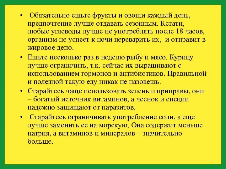 Обязательно ешьте фрукты и овощи каждый день, предпочтение лучше отдавать сезонным. Кстати,