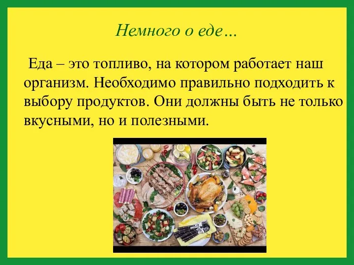 Немного о еде… Еда – это топливо, на котором работает наш организм.