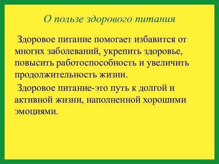 Здоровое питание помогает избавится от многих заболеваний, укрепить здоровье, повысить работоспособность и