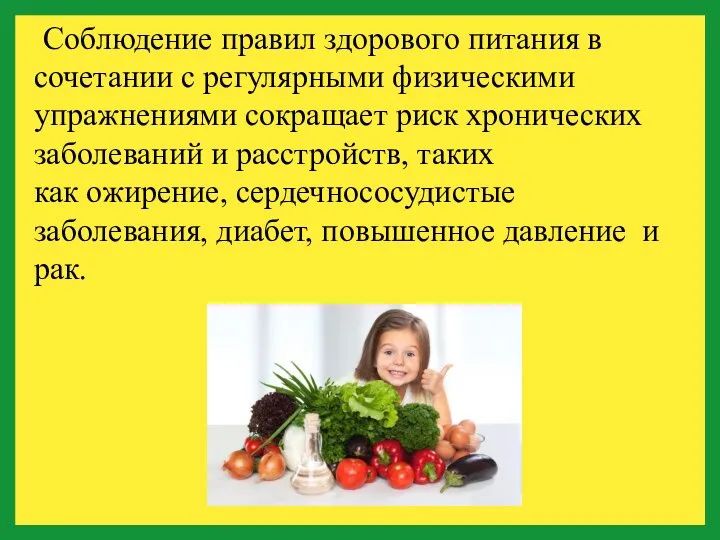 Соблюдение правил здорового питания в сочетании с регулярными физическими упражнениями сокращает риск