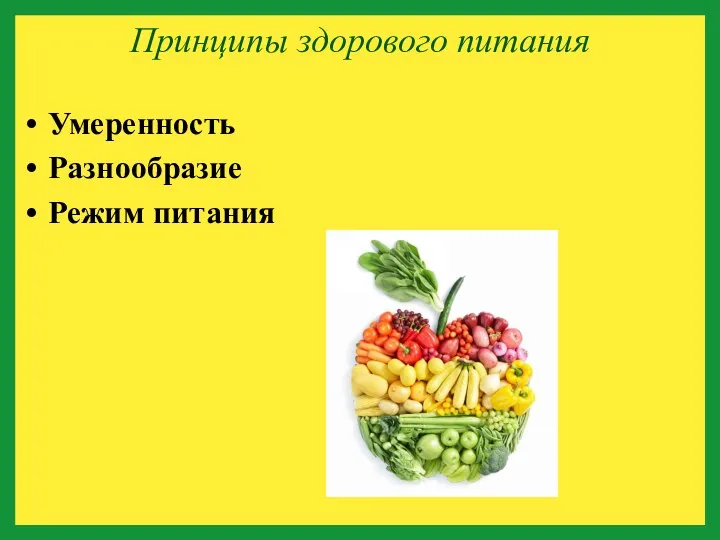 Принципы здорового питания Умеренность Разнообразие Режим питания