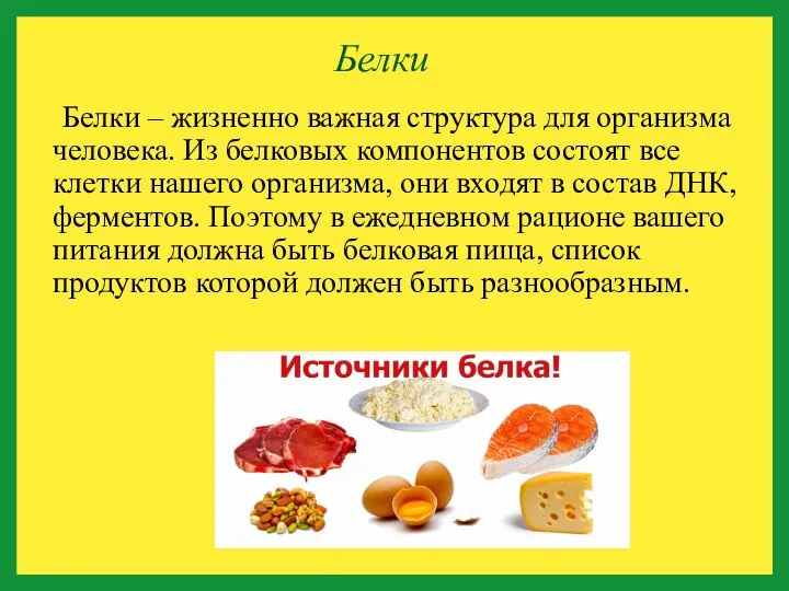 Белки Белки – жизненно важная структура для организма человека. Из белковых компонентов