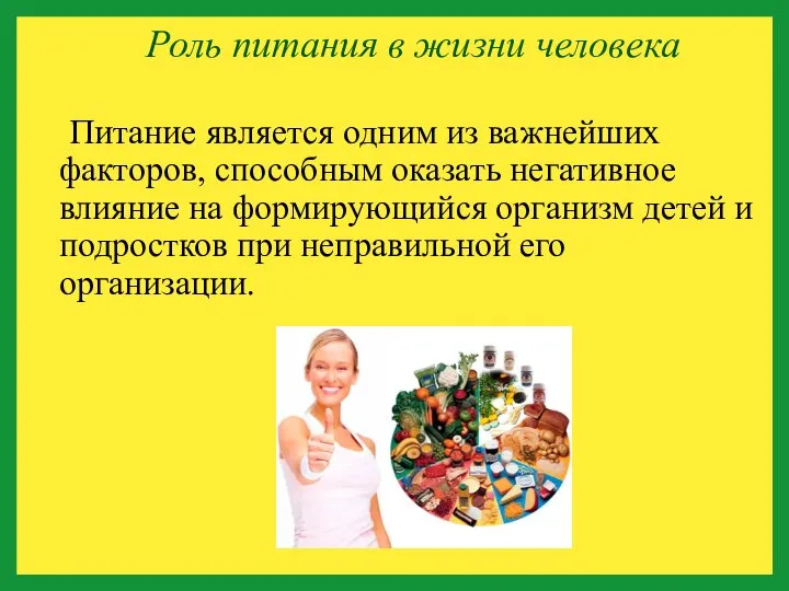 Питание является одним из важнейших факторов, способным оказать негативное влияние на формирующийся