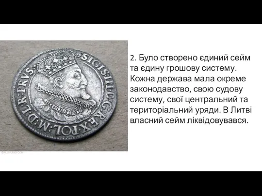 2. Було створено єдиний сейм та єдину грошову систему. Кожна держава мала