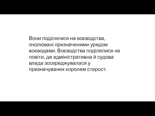 Вони поділялися на воєводства, очолювані призначеними урядом воєводами. Воєводства поділялися на повіти,