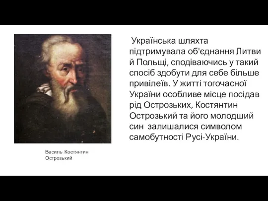 Українська шляхта підтримувала об'єднання Литви й Польщі, сподіваючись у такий спосіб здобути