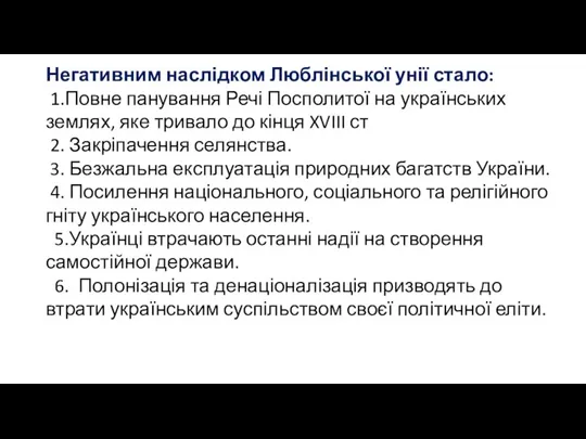 Негативним наслідком Люблінської унії стало: 1.Повне панування Речі Посполитої на українських землях,