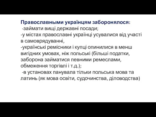 Православными українцям заборонялося: -займати вищі державні посади; -у містах православні українці усувалися