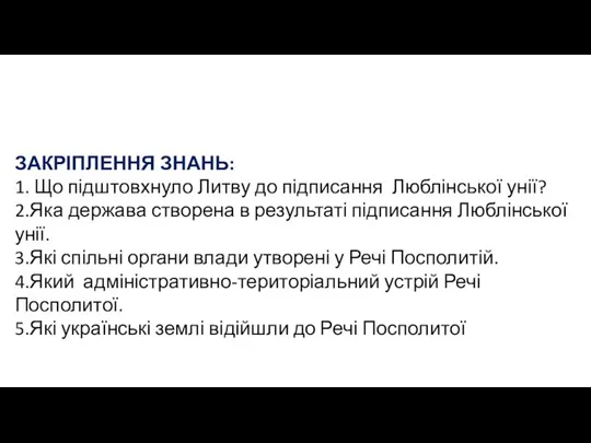 ЗАКРІПЛЕННЯ ЗНАНЬ: 1. Що підштовхнуло Литву до підписання Люблінської унії? 2.Яка держава