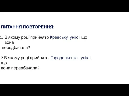 ПИТАННЯ ПОВТОРЕННЯ: В якому році прийнято Кревську унію і що вона передбачала?