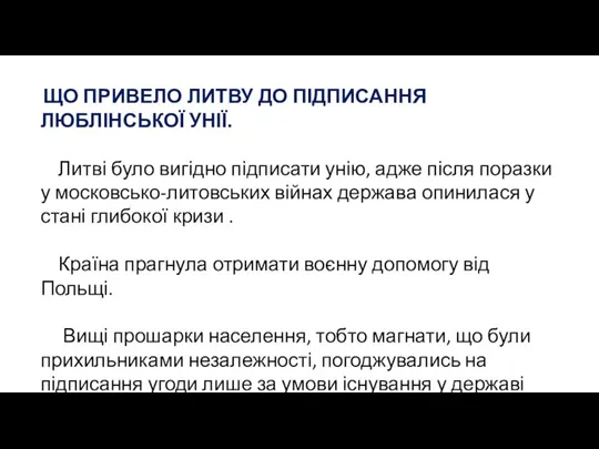 ЩО ПРИВЕЛО ЛИТВУ ДО ПІДПИСАННЯ ЛЮБЛІНСЬКОЇ УНІЇ. Литві було вигідно підписати унію,