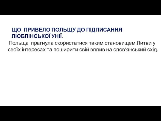 Польща прагнула скористатися таким становищем Литви у своїх інтересах та поширити свій