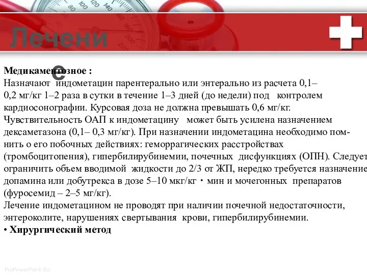 Лечение Медикаментозное : Назначают индометацин парентерально или энтерально из расчета 0,1– 0,2