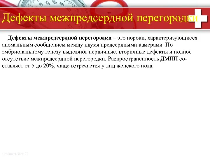 Дефекты межпредсердной перегородки – это пороки, характеризующиеся аномальным сообщением между двумя предсердными